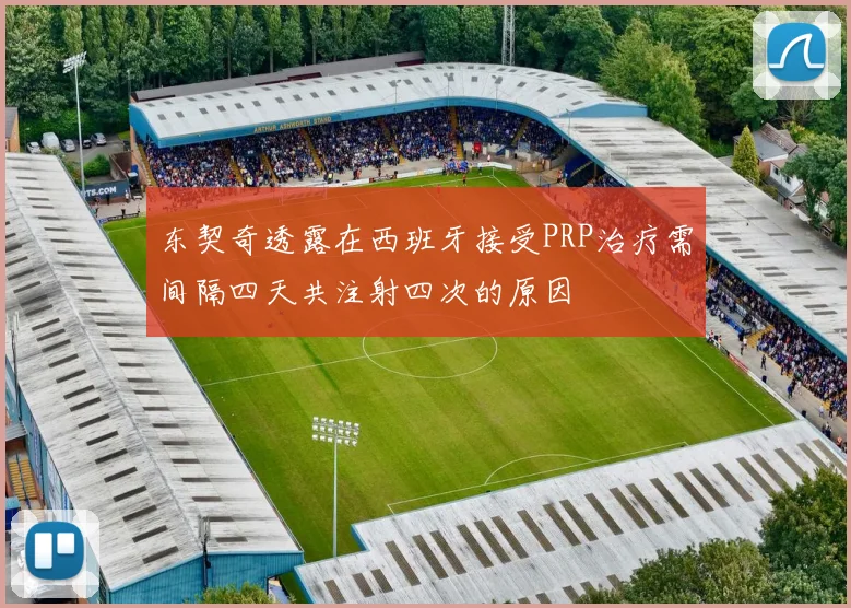 东契奇透露在西班牙接受PRP治疗需间隔四天共注射四次的原因