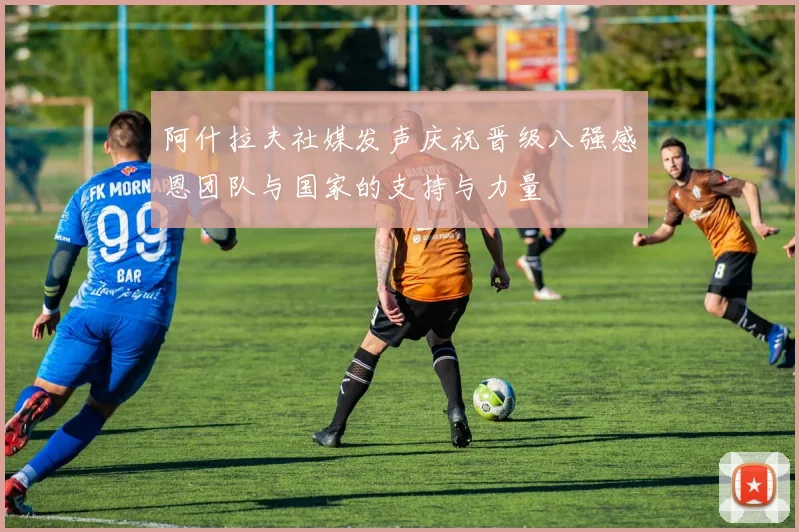 阿什拉夫社媒发声庆祝晋级八强感恩团队与国家的支持与力量