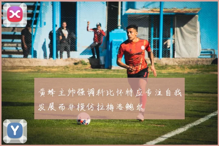 黄蜂主帅强调科比怀特应专注自我发展而非模仿拉梅洛鲍尔