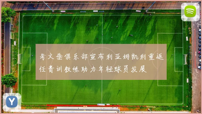 考文垂俱乐部宣布利亚姆凯利重返任青训教练助力年轻球员发展