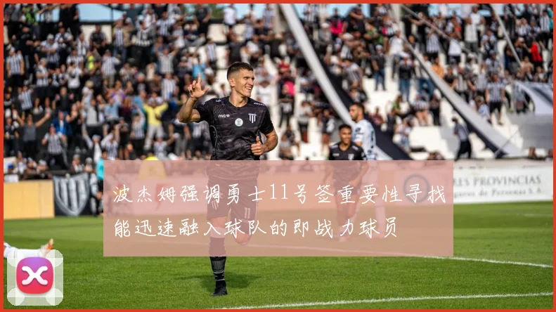 波杰姆强调勇士11号签重要性寻找能迅速融入球队的即战力球员