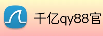 千亿qy88官网 Logo